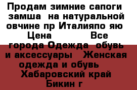 Продам зимние сапоги (замша, на натуральной овчине)пр.Италияпо.яю › Цена ­ 4 500 - Все города Одежда, обувь и аксессуары » Женская одежда и обувь   . Хабаровский край,Бикин г.